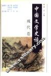 中国文学史话  现代卷 封面