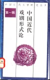 中国近代戏剧形式论 封面