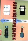电能表  互感器的应用和防丢电技术 封面