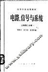 电路、信号与系统  上  第2分册 封面