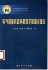 电气测量线路屏蔽保护的基本理论 封面