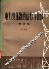 电力变压器的运行与维修 封面