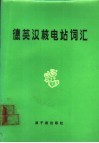 德英汉核电站词汇 封面