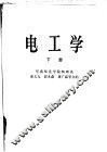 电工学  下 封面