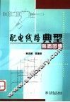配电线路典型装置图集 电子书封面
