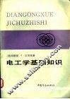 电工学基础知识  电工学、电工实践、材料学 封面