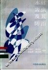 木材害虫及其防治 封面