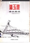 潘玉琨建筑画选  美丽的蒙特利尔 封面