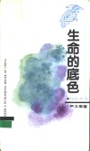 生命的底色  首都十年绿化纪实 封面