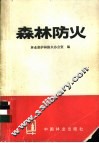 森林防火 封面
