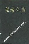 梁希文集 封面