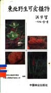 东北野生可食植物 封面