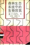 森林生态系统中的生物固氮 电子书封面