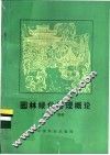 园林绿化管理概论 封面