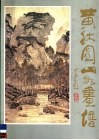 黄秋园山水画谱 封面