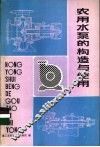 农用水泵与构造与使用 封面