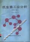 抗生素工业分析 封面