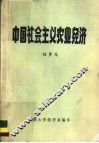 中国社会主义农业经济 封面