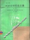 红树林研究论文集  1980-1989 封面