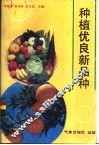 种植优良新品种 封面
