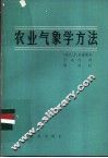 农业气象学方法 封面