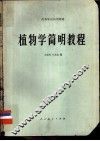 植物学简明教程 封面