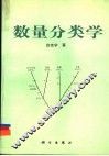 数量分类学 封面
