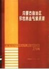 内蒙古自治区农牧林业气候资源 封面