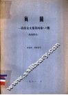 真菌-高级论文集第4卷A.B册 检索部分 封面