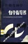 作物育种学自学指导书 封面