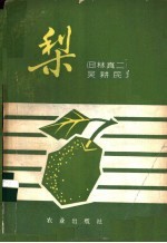 梨 封面