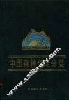 中国森林立地分类 封面
