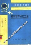 植物营养研究方法 封面
