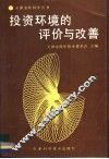 投资环境的评价与改善 封面