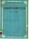 植物原料水解工艺学 封面