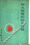 林火原理和林火预报 封面