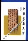 中国书法史话 封面