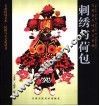 刺绣与荷包  人类童年时代吉祥物 封面