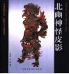 北豳神怪皮影 封面