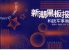 新潮黑板报  科技军事篇 封面