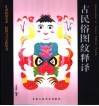 古民俗图纹释译 封面
