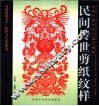 民间传世剪纸纹样  生命生殖崇拜与远古图腾 封面