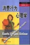 消费行为心理学 封面