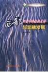 西部开发中的金融支持与金融发展 封面