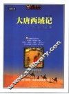 大唐西域记  西天取经的历险故事 封面