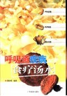 呼吸道疾病食疗汤水 封面