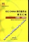 ICC CHINA银行委员会意见汇编 1998-2003 封面