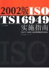 2002版ISO/TS16949实施指南 ISO/TS 16949：2002即将取代QS9000 封面