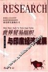 世界贸易组织与印度经济发展 封面