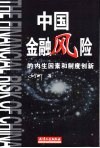 中国金融风险的内生因素与制度创新 封面